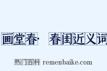 画堂春·春闺近义词是什么意思的图片